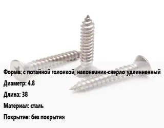 Саморез с потайной головкой, наконечник-сверло удлинненный D=4.8 L=38 сталь без покрытия